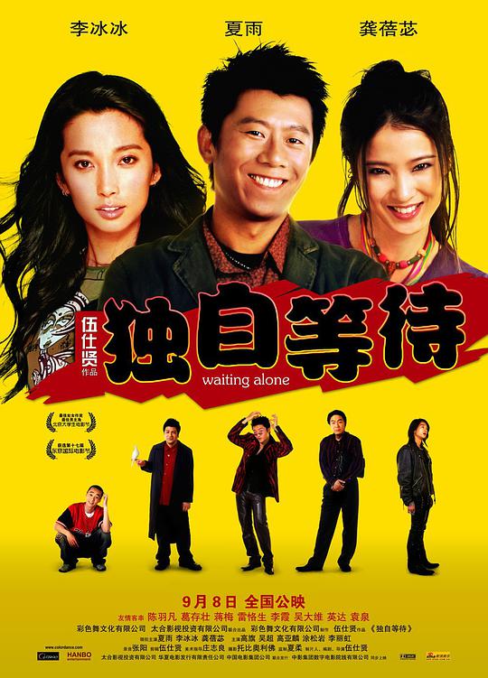 独自等待海报