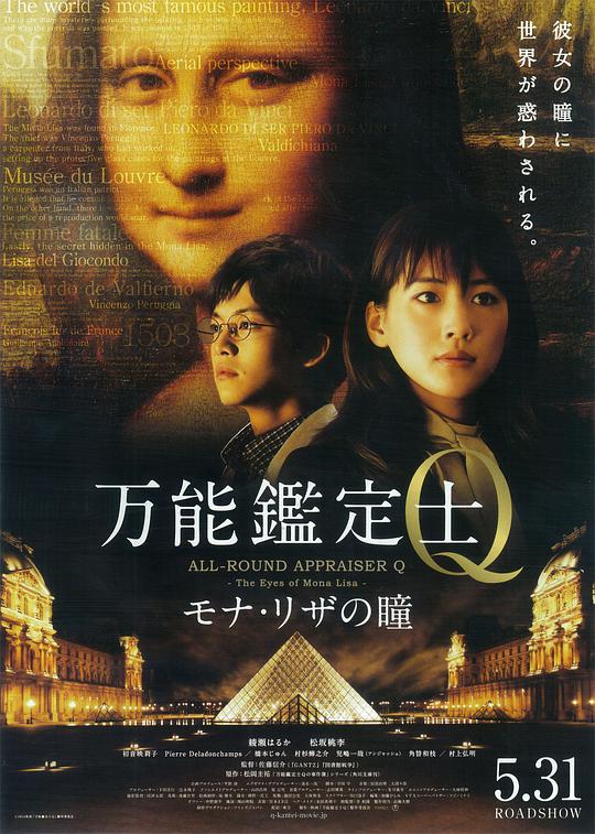 万能鉴定士Q:蒙娜丽莎之瞳海报
