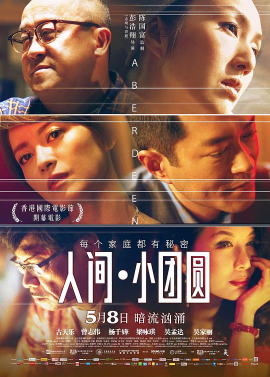 人间·小团圆海报