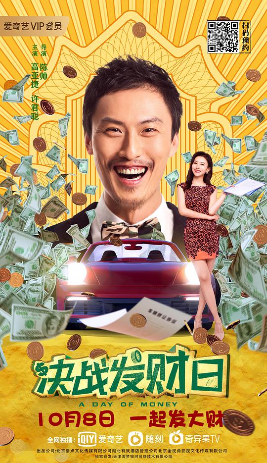 决战发财日海报