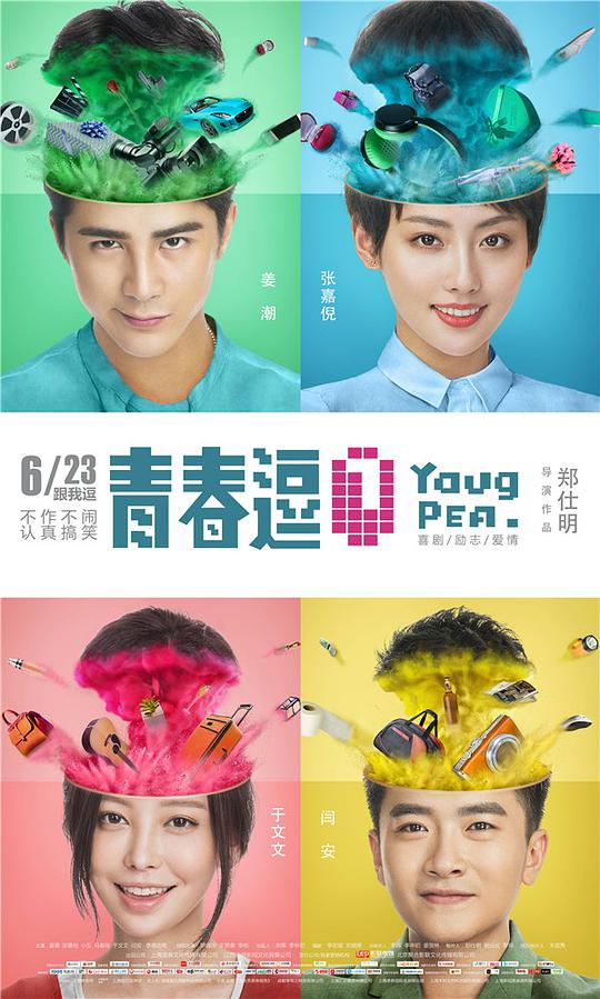 青春逗海报