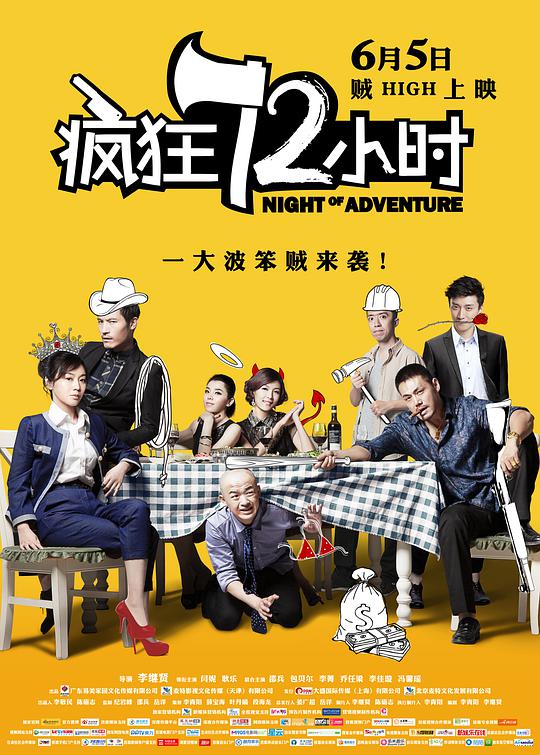 疯狂72小时海报