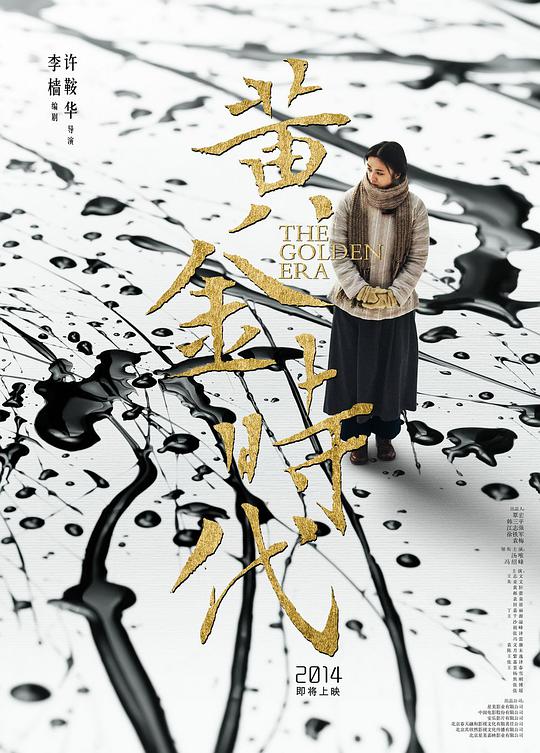 黄金时代海报
