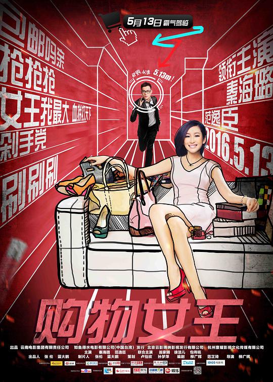 购物女王海报