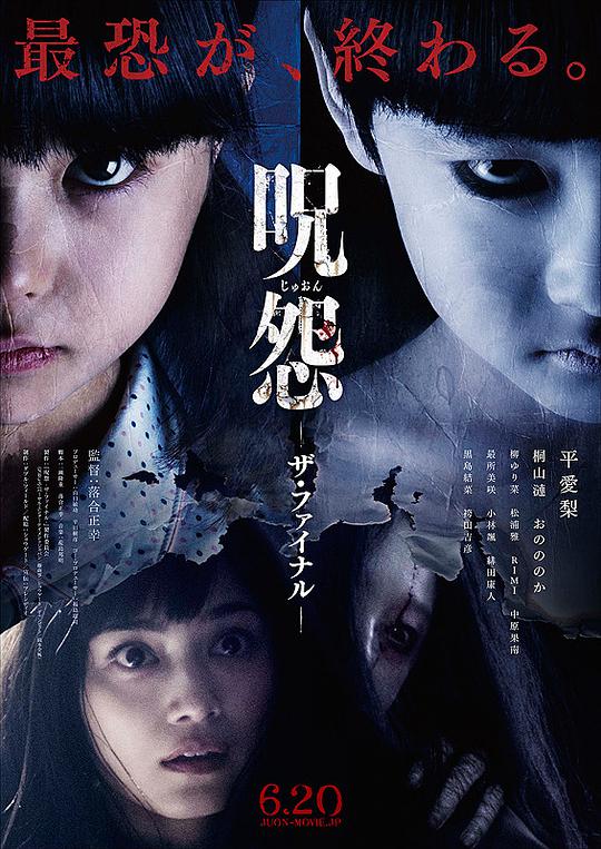 咒怨:完结篇海报
