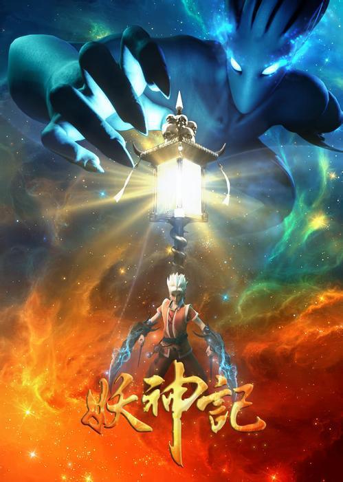 妖神记 第三季海报