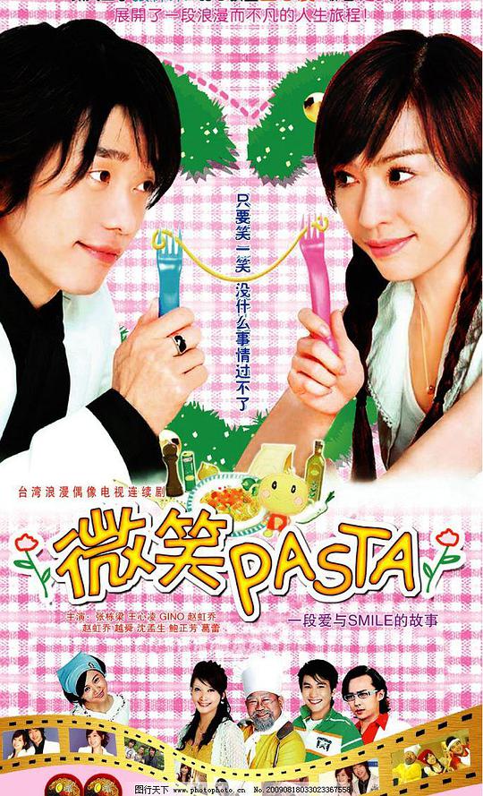 微笑Pasta海报