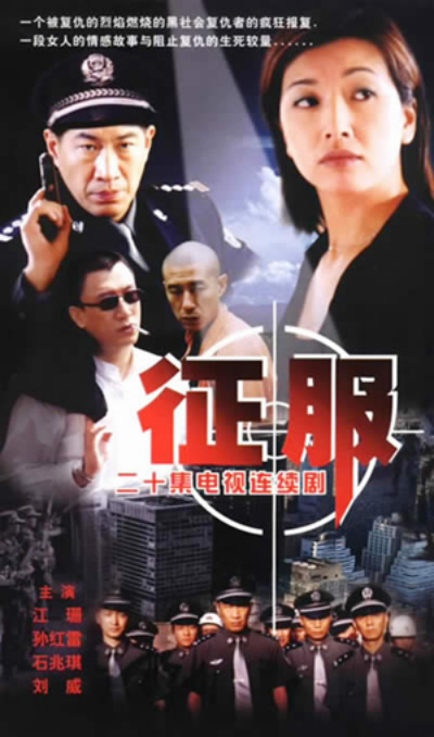 征服海报