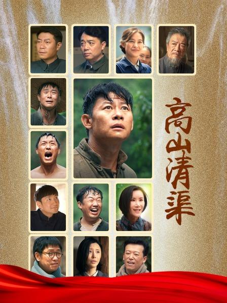 高山清渠海报