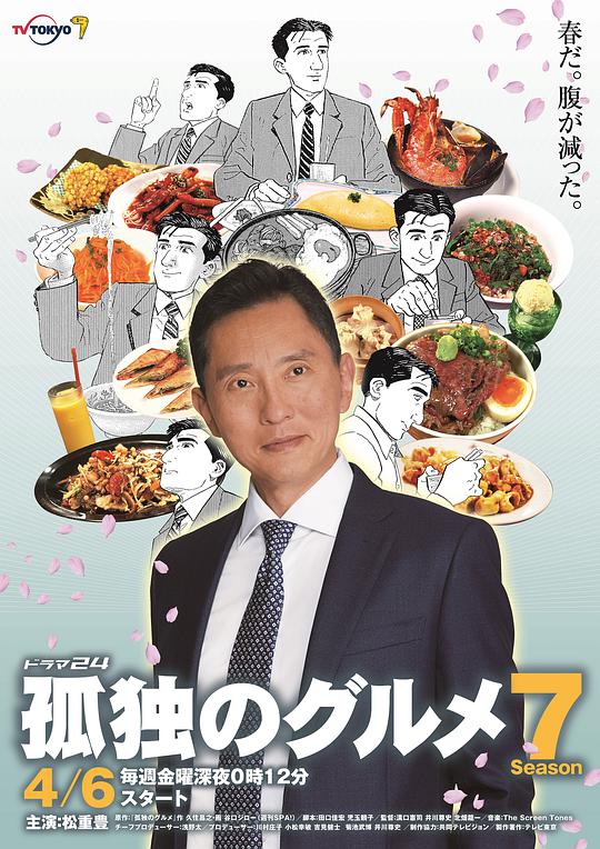 孤独的美食家 第七季海报