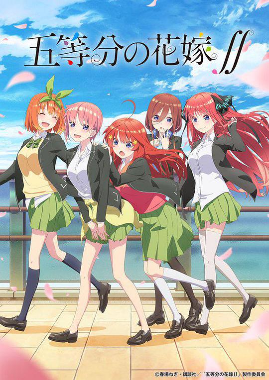 五等分的新娘 第二季海报