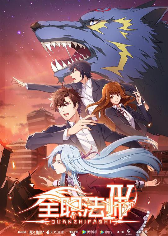 全职法师 第四季海报
