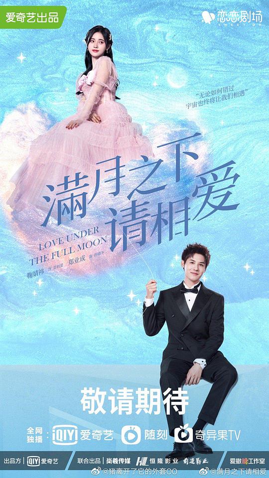 满月之下请相爱海报
