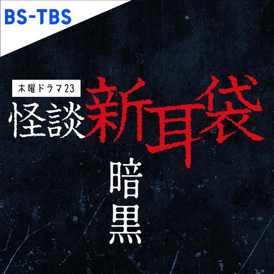 怪谈新耳袋 暗黑海报