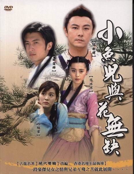 小鱼儿与花无缺海报