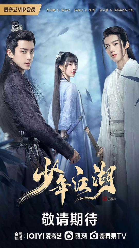 少年江湖海报