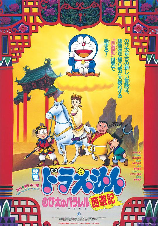 哆啦A梦:大雄的平行西游记海报
