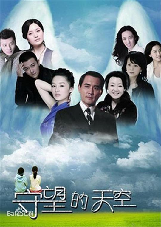 守望的天空海报