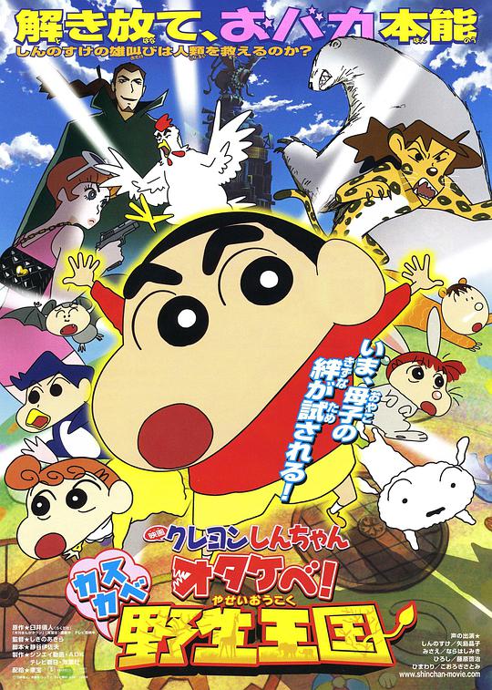 蜡笔小新 呐喊!春日部野生王国海报