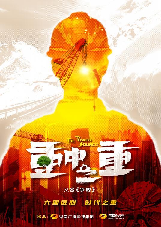 麓山之歌海报