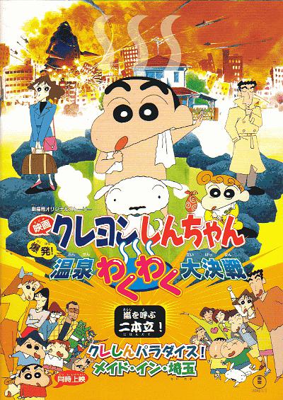 蜡笔小新:爆发!温泉火热大决战海报