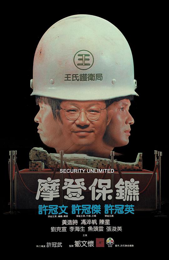 摩登保镖海报