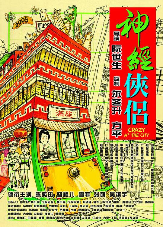 神经侠侣海报