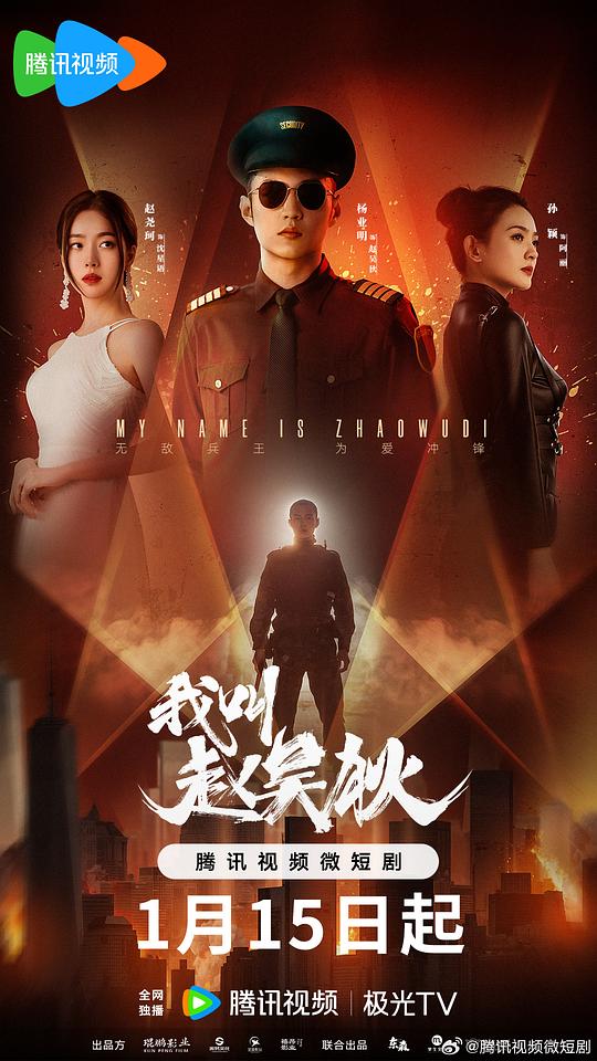 我叫赵吴狄海报