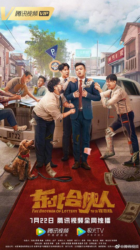 东北合伙人海报