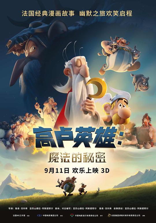 高卢英雄:魔法的秘密海报