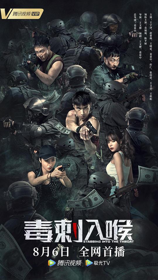 毒刺入喉海报