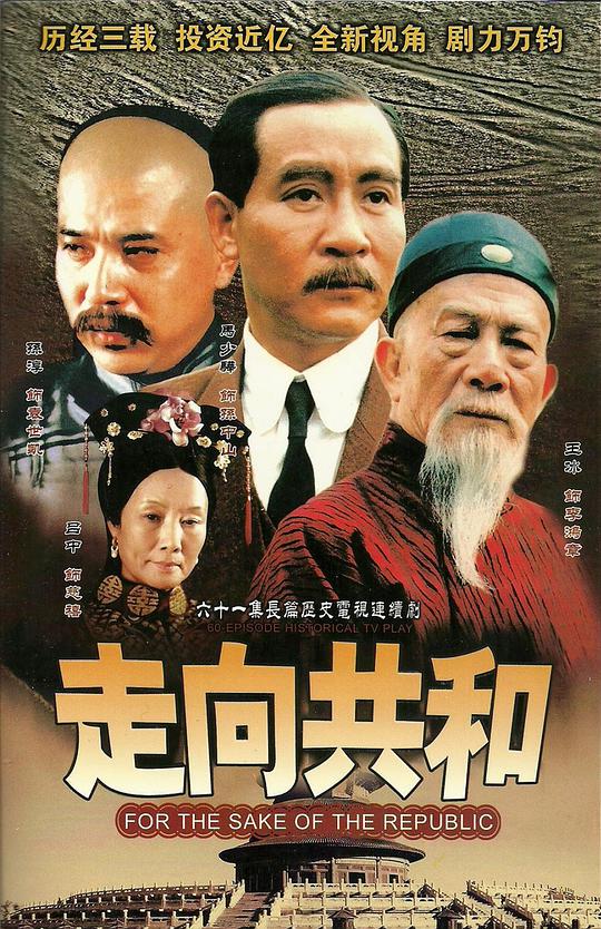 走向共和海报