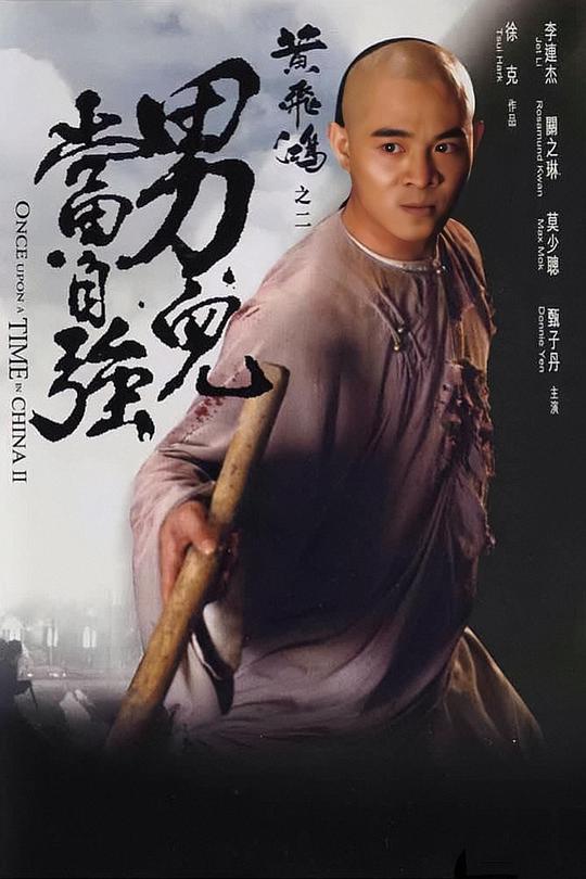 黄飞鸿之二:男儿当自强海报