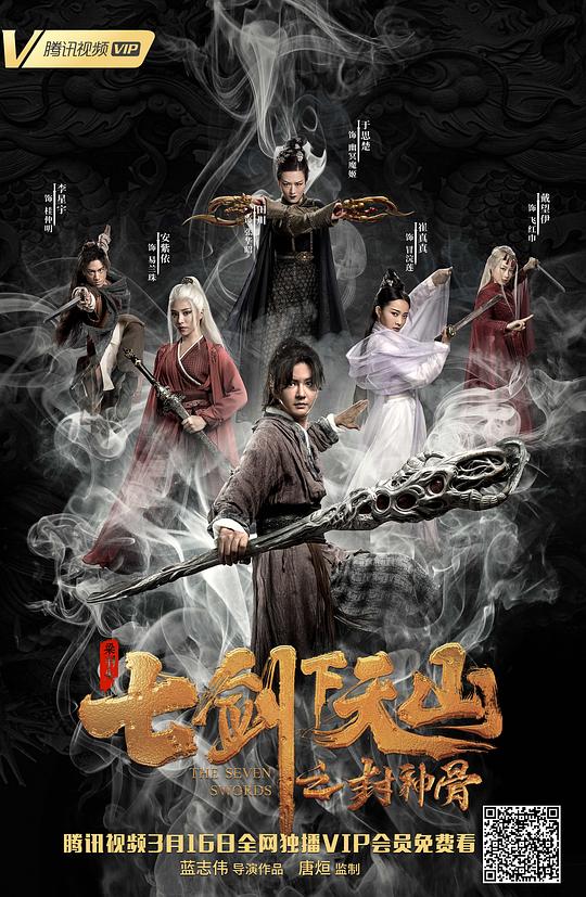 七剑下天山之封神骨海报