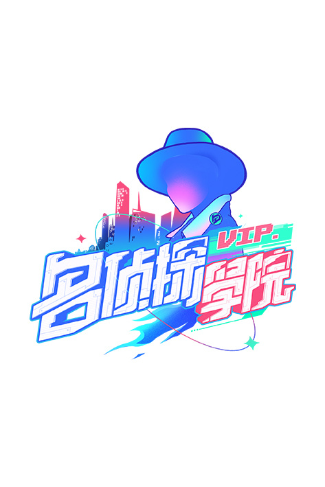 明星大侦探之名侦探学院 第一季海报