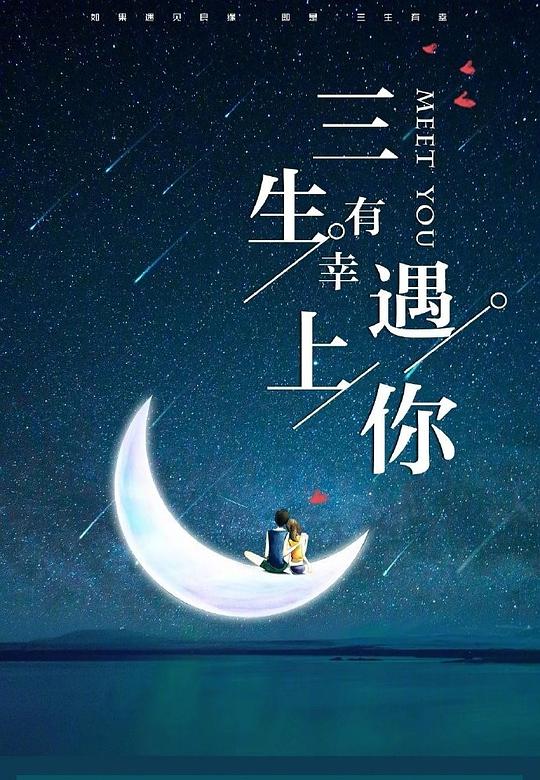 三生有幸遇上你海报