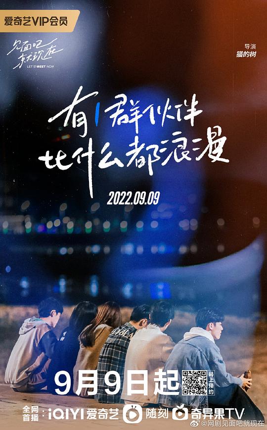 见面吧就现在海报