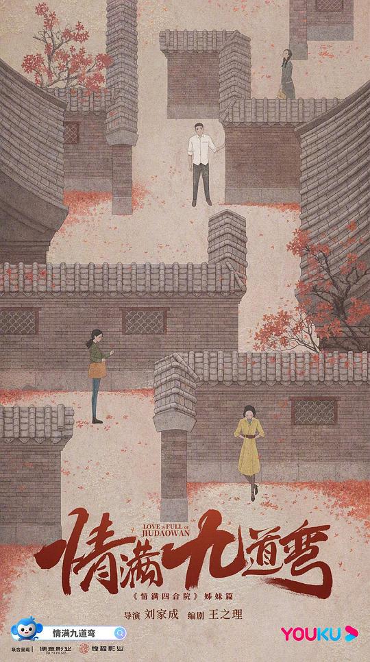 情满九道弯海报