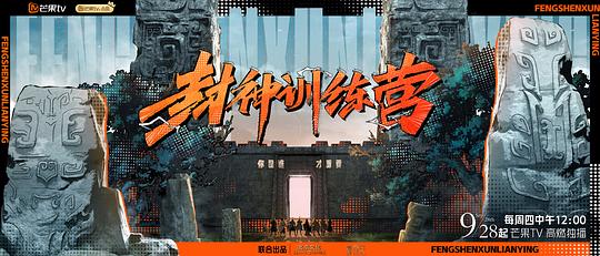 封神训练营海报
