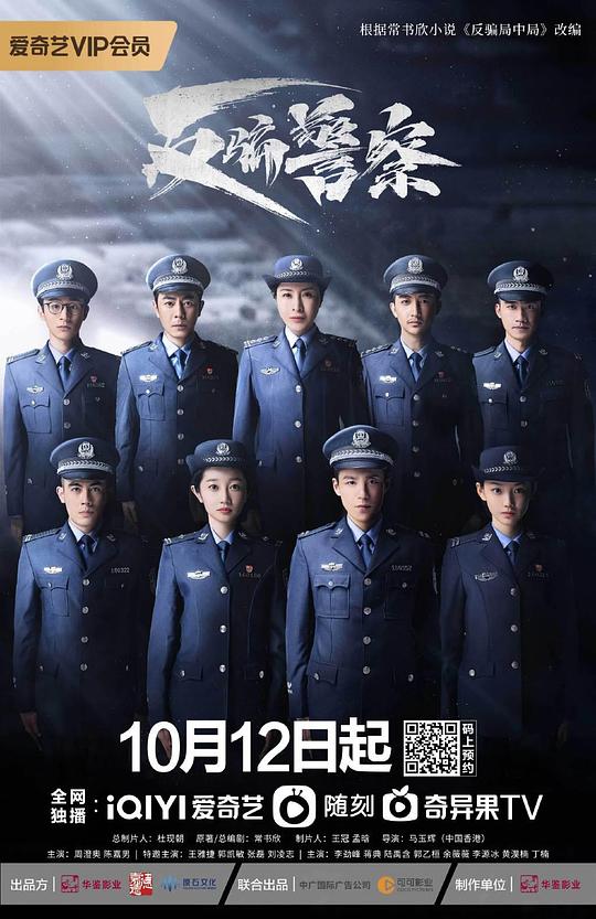 反骗警察海报