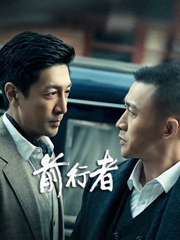 前行者海报