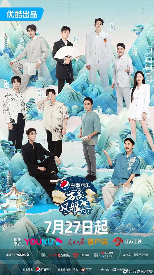 万卷风雅集海报
