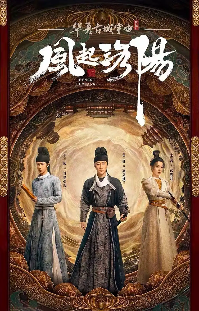 风起洛阳海报
