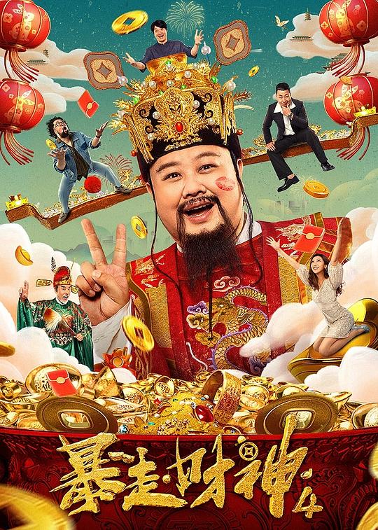 暴走财神4海报