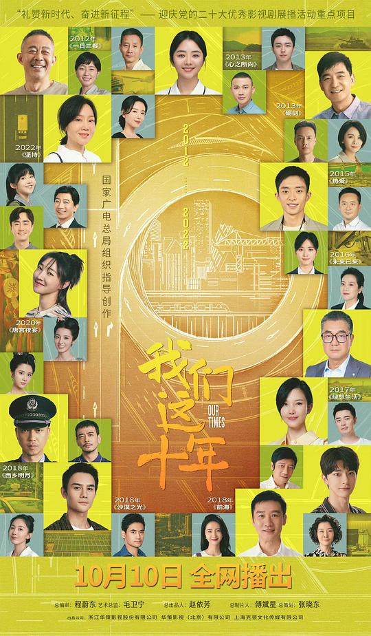 我们这十年海报