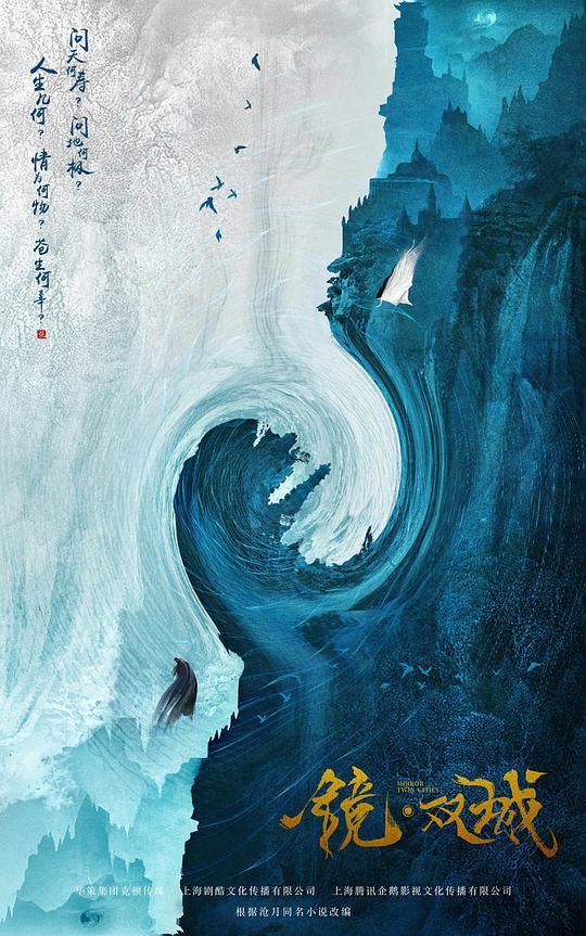 镜·双城海报