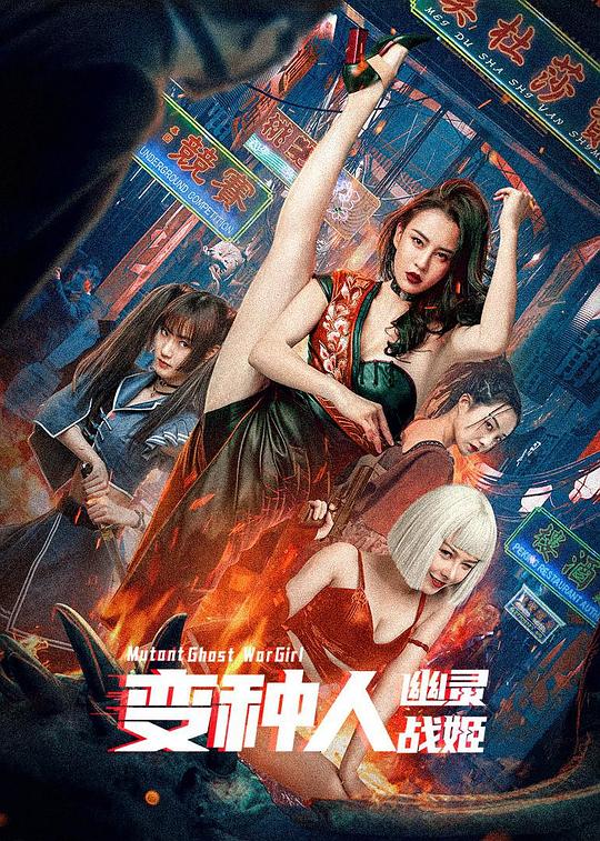 变种人:幽灵战姬海报