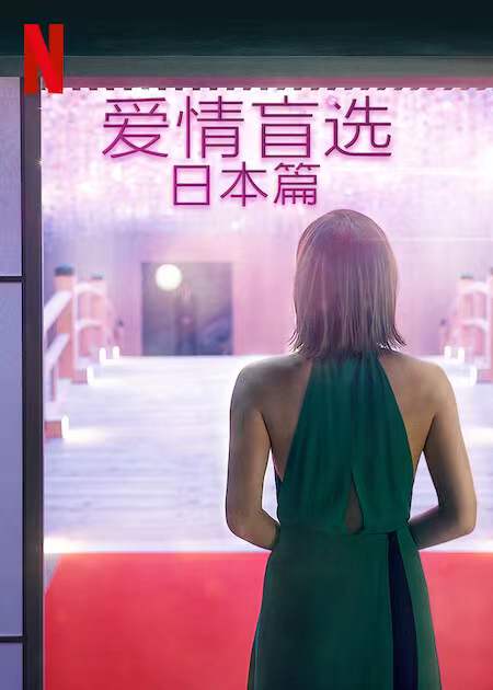 爱情盲选:日本篇海报