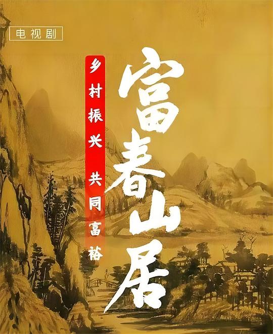 富春山居海报