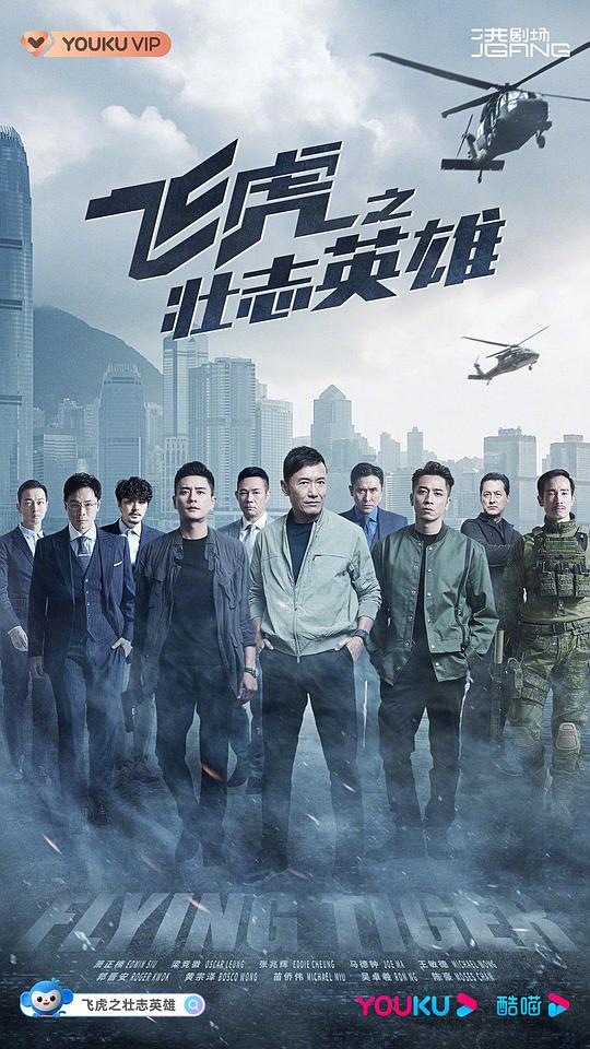 飞虎3之壮志英雄(粤)海报